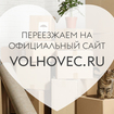 Официальная страница VOLHOVEC.RU