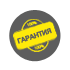 Гарантийное обслуживание